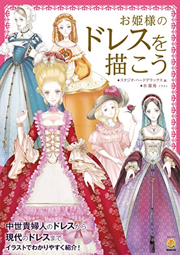 お姫様のドレスを描こう』｜感想・レビュー・試し読み - 読書メーター